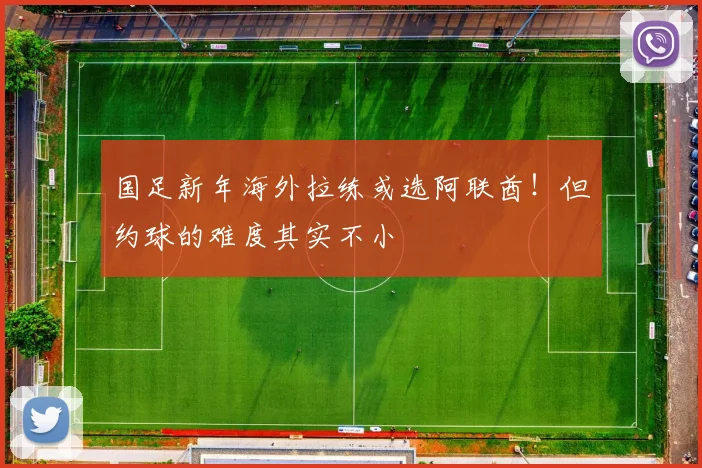 国足新年海外拉练或选阿联酋！但约球的难度其实不小