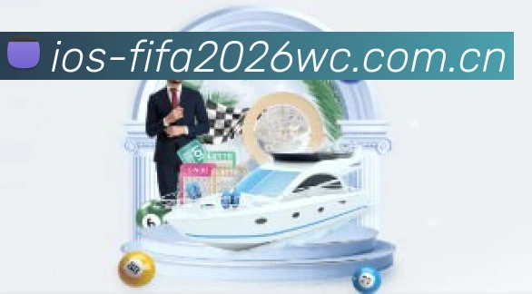2026世界杯官方数据面板